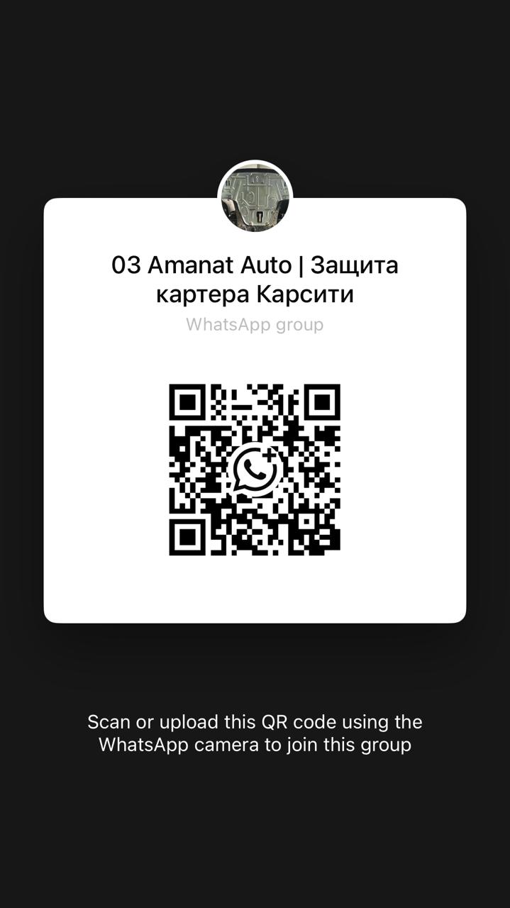 QR-код WhatsApp группы Amanat Auto защита картера Карсити